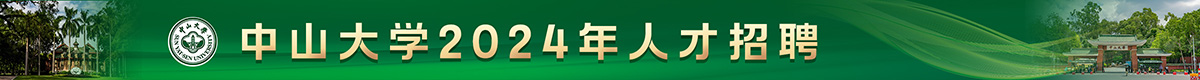 中山大學2024年人才招聘